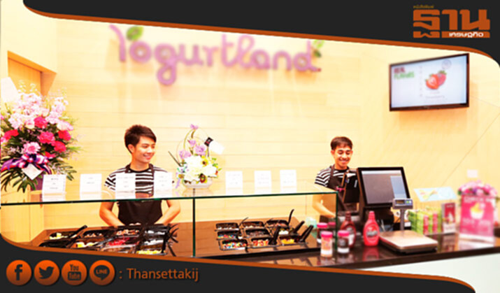 โยเกิร์ตแลนด์รุกตลาดแมส ปั้นโมเดล ‘เอ็กซ์เพรส’ เจาะวัยรุ่น รับศก.ชะลอตัว โยเกิร์ตแลนด์รุกตลาดแมส ปั้นโมเดล ‘เอ็กซ์เพรส’ เจาะวัยรุ่น รับศก.ชะลอตัว