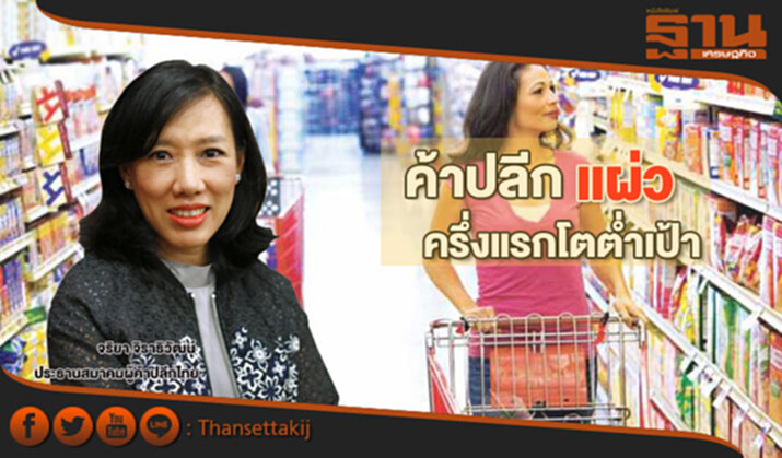 ค้าปลีกแผ่วครึ่งแรกโตตํ่าเป้า ค้าปลีกแผ่วครึ่งแรกโตตํ่าเป้า