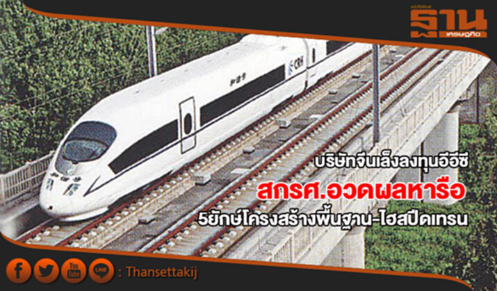 120 บริษัทจีนเล็งลงทุนอีอีซี สกรศ.อวดผลหารือ 5 ยักษ์โครงสร้างพื้นฐาน-ไฮสปีดเทรน 120 บริษัทจีนเล็งลงทุนอีอีซี สกรศ.อวดผลหารือ 5 ยักษ์โครงสร้างพื้นฐาน-ไฮสปีดเทรน