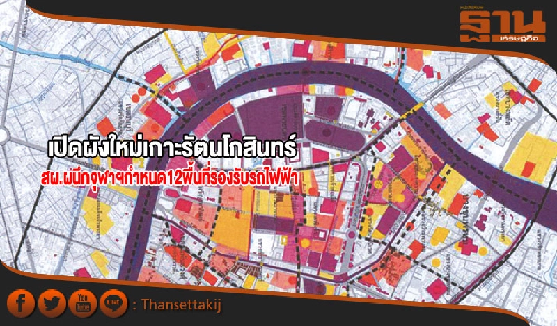 เปิดผังใหม่เกาะรัตนโกสินทร์ สผ.ผนึกจุฬาฯกำหนด 12 พื้นที่รองรับรถไฟฟ้า