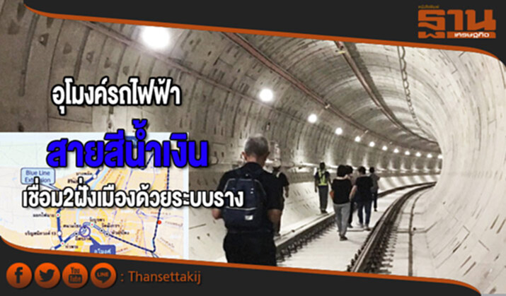 อุโมงค์รถไฟฟ้าสายสีน้ำเงิน เชื่อม 2 ฝั่งเมืองด้วยระบบราง อุโมงค์รถไฟฟ้าสายสีน้ำเงิน เชื่อม 2 ฝั่งเมืองด้วยระบบราง