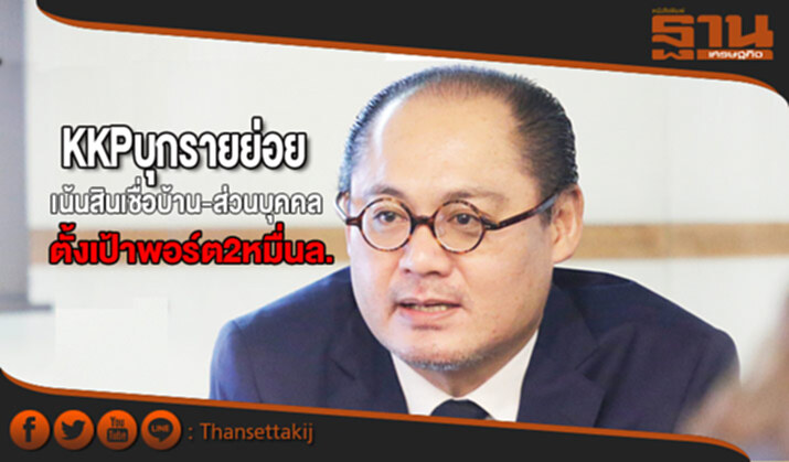 KKP บุกรายย่อยเต็มสูบ เน้นสินเชื่อบ้าน-ส่วนบุคคล ตั้งเป้าพอร์ต2หมื่นล. KKP บุกรายย่อยเต็มสูบ เน้นสินเชื่อบ้าน-ส่วนบุคคล ตั้งเป้าพอร์ต2หมื่นล.