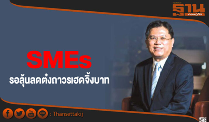 SMEs รอลุ้นลดต๋งถาวรเฮดจิ้งบาท SMEs รอลุ้นลดต๋งถาวรเฮดจิ้งบาท
