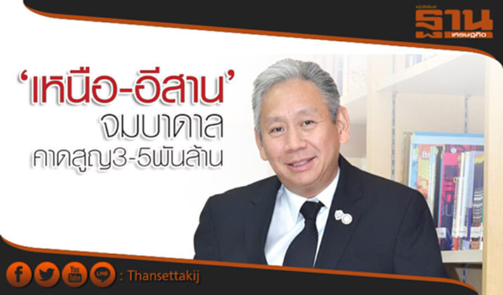 ‘เหนือ-อีสาน’ จมบาดาล คาดสูญ 3-5 พันล้าน ‘เหนือ-อีสาน’ จมบาดาล คาดสูญ 3-5 พันล้าน