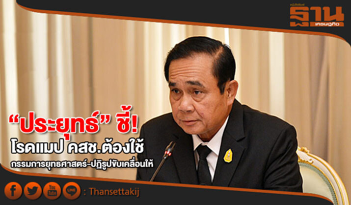 “ประยุทธ์” ชี้! โรดแมป คสช.ต้องใช้กรรมการยุทธศาสตร์-ปฏิรูปขับเคลื่อนให้เป็นรูปธรรม “ประยุทธ์” ชี้! โรดแมป คสช.ต้องใช้กรรมการยุทธศาสตร์-ปฏิรูปขับเคลื่อนให้เป็นรูปธรรม