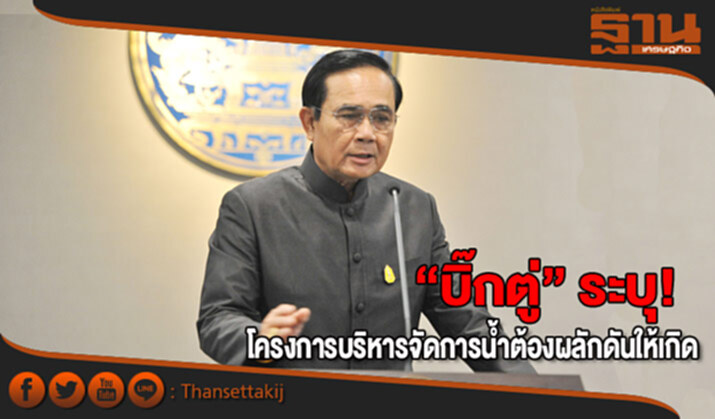 “บิ๊กตู่” ระบุ! โครงการบริหารจัดการน้ำต้องผลักดันให้เกิด “บิ๊กตู่” ระบุ! โครงการบริหารจัดการน้ำต้องผลักดันให้เกิด