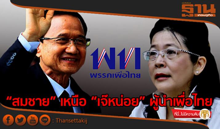 ที่นี่ไม่มีความลับ : “สมชาย” เหนือ “เจ๊หน่อย” ผู้นำเพื่อไทย ที่นี่ไม่มีความลับ : “สมชาย” เหนือ “เจ๊หน่อย” ผู้นำเพื่อไทย