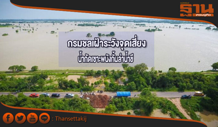 กรมชลเฝ้าระวังจุดเสี่ยงน้ำกัดเซาะพนังกั้นลำน้ำชี กรมชลเฝ้าระวังจุดเสี่ยงน้ำกัดเซาะพนังกั้นลำน้ำชี