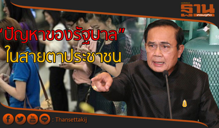 “ปัญหาของรัฐบาล” ในสายตาประชาชน “ปัญหาของรัฐบาล” ในสายตาประชาชน