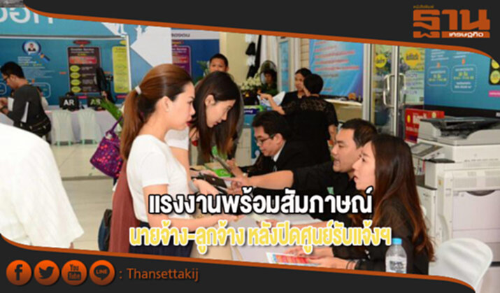 แรงงานเตรียมพร้อมสัมภาษณ์นายจ้าง-ลูกจ้าง หลังปิดศูนย์รับแจ้งฯ แรงงานเตรียมพร้อมสัมภาษณ์นายจ้าง-ลูกจ้าง หลังปิดศูนย์รับแจ้งฯ