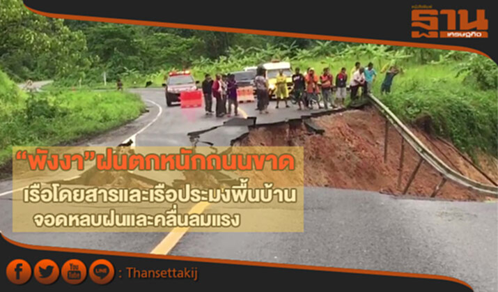 “พังงา” ฝนตกหนักถนนขาด -เรือโดยสารและเรือประมงพื้นบ้าน จอดหลบฝนและคลื่นลมแรง “พังงา” ฝนตกหนักถนนขาด -เรือโดยสารและเรือประมงพื้นบ้าน จอดหลบฝนและคลื่นลมแรง