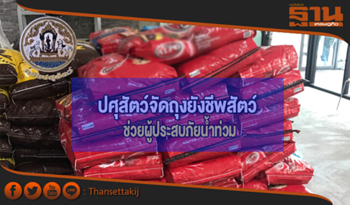 ปศุสัตว์ร่วมใจส่งถุงยังชีพสำหรับสัตว์ช่วยผู้ประสบภัยน้ำท่วม ปศุสัตว์ร่วมใจส่งถุงยังชีพสำหรับสัตว์ช่วยผู้ประสบภัยน้ำท่วม