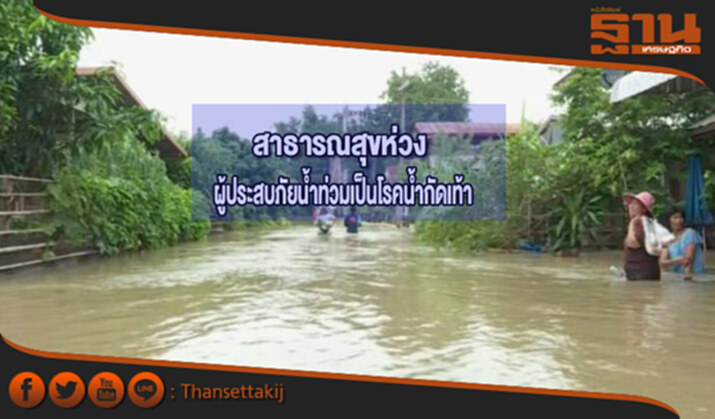 สธ.ห่วงผู้ประสบภัยน้ำท่วมเป็นโรคน้ำกัดเท้า สธ.ห่วงผู้ประสบภัยน้ำท่วมเป็นโรคน้ำกัดเท้า