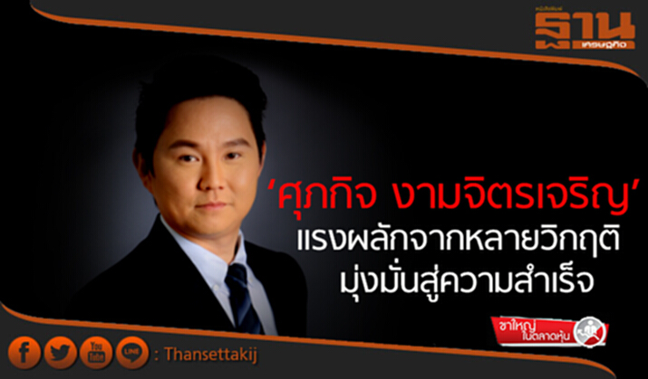 ขาใหญ่ในตลาดหุ้น : ‘ศุภกิจ งามจิตรเจริญ’ แรงผลักจากหลายวิกฤติมุ่งมั่นสู่ความสำเร็จ ขาใหญ่ในตลาดหุ้น : ‘ศุภกิจ งามจิตรเจริญ’ แรงผลักจากหลายวิกฤติมุ่งมั่นสู่ความสำเร็จ