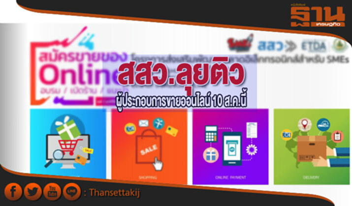 สสว.ลุยติวผู้ประกอบการขายออนไลน์ 10 ส.ค.นี้ สสว.ลุยติวผู้ประกอบการขายออนไลน์ 10 ส.ค.นี้