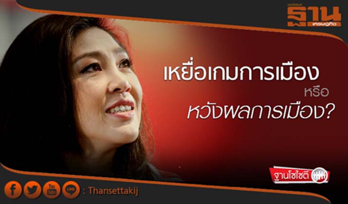 ฐานโซไซตี : เหยื่อเกมการเมือง หรือ หวังผลการเมือง? ฐานโซไซตี : เหยื่อเกมการเมือง หรือ หวังผลการเมือง?