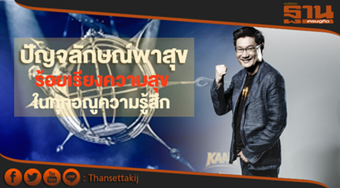 ปัญจลักษณ์พาสุข ร้อยเรียงความสุข ในทุกอณูความรู้สึก ปัญจลักษณ์พาสุข ร้อยเรียงความสุข ในทุกอณูความรู้สึก