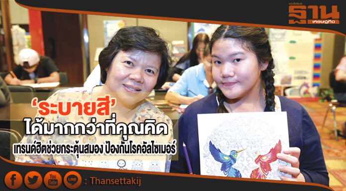 ‘ระบายสี’ ได้มากกว่าที่คุณคิด เทรนด์ฮิตช่วยกระตุ้นสมอง ป้องกันโรคอัลไซเมอร์