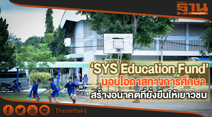 ‘SYS Education Fund’ มอบโอกาสทางการศึกษา สร้างอนาคตที่ยั่งยืนให้เยาวชน ‘SYS Education Fund’ มอบโอกาสทางการศึกษา สร้างอนาคตที่ยั่งยืนให้เยาวชน