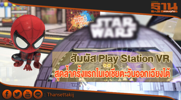 สัมผัส Play Station VR สุดล้ำครั้งแรกในเอเชียตะวันออกเฉียงใต้ สัมผัส Play Station VR สุดล้ำครั้งแรกในเอเชียตะวันออกเฉียงใต้