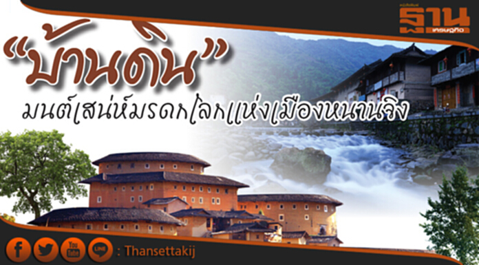 “บ้านดิน” มนต์เสน่ห์มรดกโลกแห่งเมืองหนานจิง “บ้านดิน” มนต์เสน่ห์มรดกโลกแห่งเมืองหนานจิง