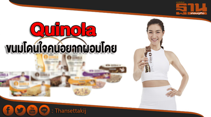 Quinola ขนมโดนใจคนอยากผอมโดย SWIZER Quinola ขนมโดนใจคนอยากผอมโดย SWIZER