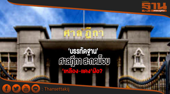 ‘บรรทัดฐาน’ศาลฎีกา สะกดม็อบ‘เหลือง-แดง’ฝ่อ? ‘บรรทัดฐาน’ศาลฎีกา สะกดม็อบ‘เหลือง-แดง’ฝ่อ?