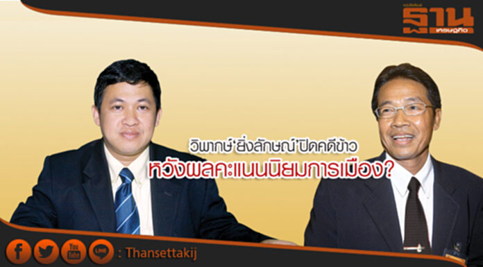 วิพากษ์‘ยิ่งลักษณ์’ปิดคดีข้าว หวังผลคะแนนนิยมการเมือง? วิพากษ์‘ยิ่งลักษณ์’ปิดคดีข้าว หวังผลคะแนนนิยมการเมือง?