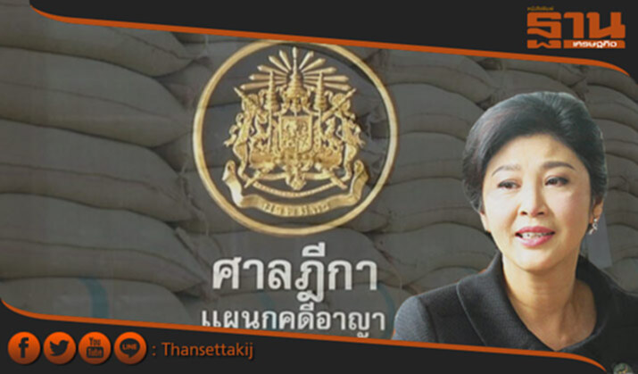 25สิงหาฯ:วันชี้ชะตา‘ยิ่งลักษณ์’ 25สิงหาฯ:วันชี้ชะตา‘ยิ่งลักษณ์’