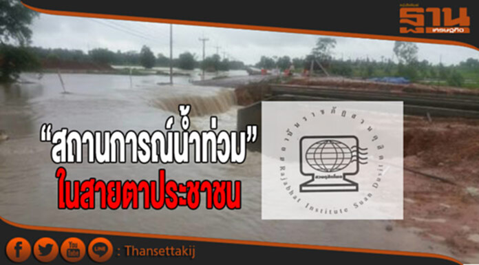 “สถานการณ์น้ำท่วม” ในสายตาประชาชน “สถานการณ์น้ำท่วม” ในสายตาประชาชน