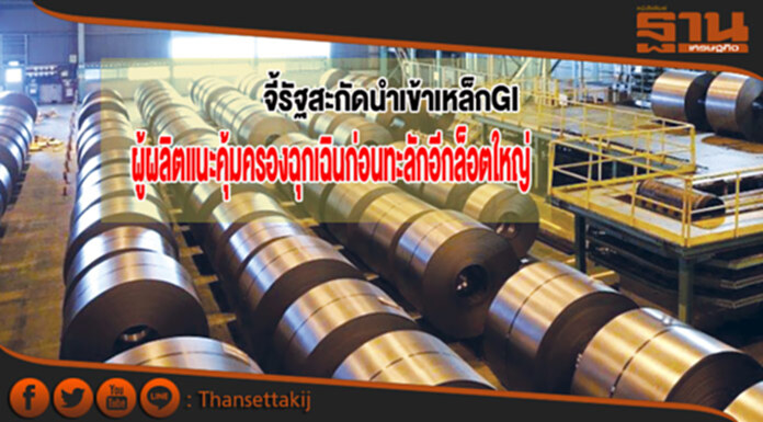 จี้รัฐสะกัดนำเข้าเหล็กGI ผู้ผลิตแนะคุ้มครองฉุกเฉินก่อนทะลักอีกล็อตใหญ่ จี้รัฐสะกัดนำเข้าเหล็กGI ผู้ผลิตแนะคุ้มครองฉุกเฉินก่อนทะลักอีกล็อตใหญ่