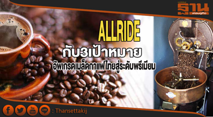ALLRIDE กับ3เป้าหมายอัพเกรดเมล็ดกาแฟไทยสู่ระดับพรีเมียม ALLRIDE กับ3เป้าหมายอัพเกรดเมล็ดกาแฟไทยสู่ระดับพรีเมียม