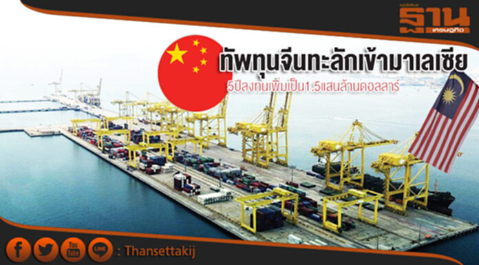 ทัพทุนจีนทะลักเข้ามาเลเซีย 5ปีลงทุนเพิ่มเป็น1.5แสนล้านดอลลาร์ ทัพทุนจีนทะลักเข้ามาเลเซีย 5ปีลงทุนเพิ่มเป็น1.5แสนล้านดอลลาร์