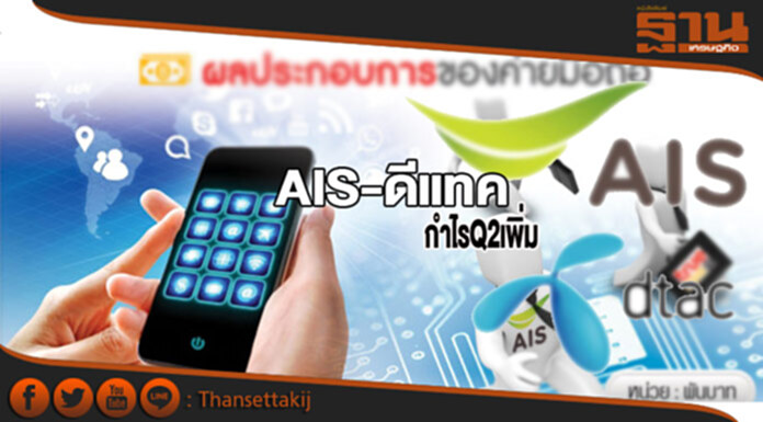 AIS-ดีแทคกำไรQ2เพิ่ม AIS-ดีแทคกำไรQ2เพิ่ม