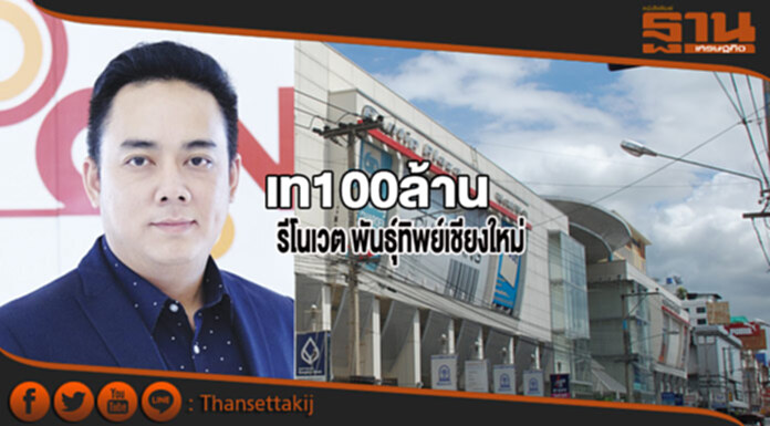 เท100ล้านรีโนเวต พันธุ์ทิพย์เชียงใหม่ เท100ล้านรีโนเวต พันธุ์ทิพย์เชียงใหม่