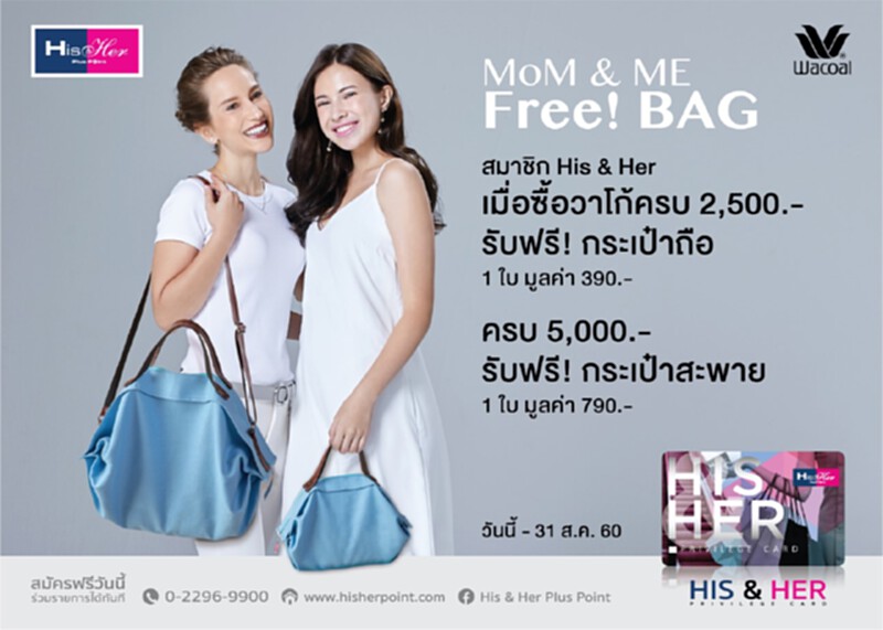 His & Her ชวนบอกรักแม่ซื้อวาโก้รับกระเป๋าถือแฟชั่น His & Her ชวนบอกรักแม่ซื้อวาโก้รับกระเป๋าถือแฟชั่น