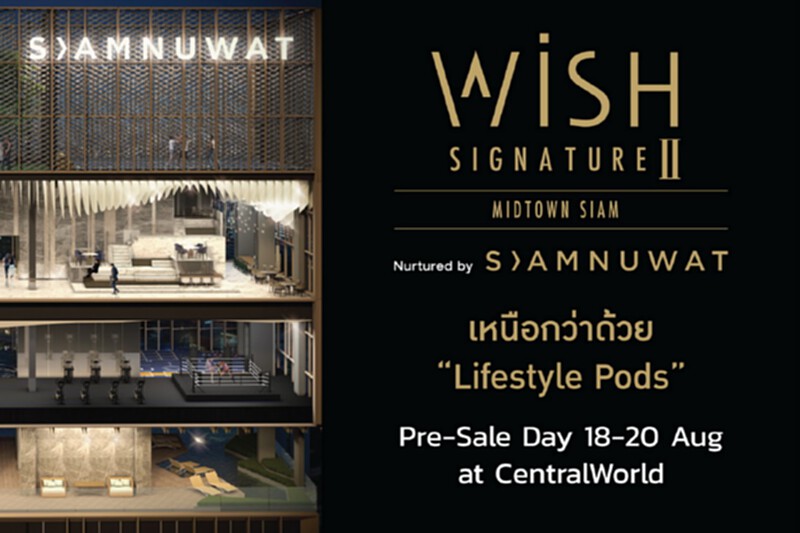 “10ปีสยามนุวัตร”เปิดตัวโครงการใหม่ล่าสุดวิช ซิกเนเจอร์ 2 มิดทาวน์ สยาม “10ปีสยามนุวัตร”เปิดตัวโครงการใหม่ล่าสุดวิช ซิกเนเจอร์ 2 มิดทาวน์ สยาม