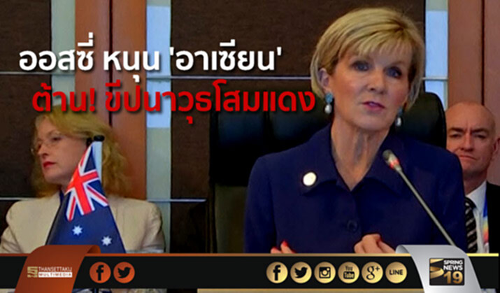 ออสซี่ หนุน ‘อาเซียน’ ต่อต้าน! ขีปนาวุธโสมแดง ออสซี่ หนุน ‘อาเซียน’ ต่อต้าน! ขีปนาวุธโสมแดง