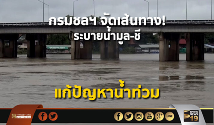 กรมชลฯจัดเส้นทาง!ระบายน้ำมูล-ชีแก้ปัญหาน้ำท่วม กรมชลฯจัดเส้นทาง!ระบายน้ำมูล-ชีแก้ปัญหาน้ำท่วม