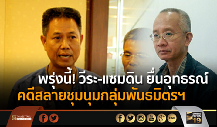 พรุ่งนี้! วีระ-แซมดิน ยื่นอุทธรณ์คดีสลายชุมนุมกลุ่มพันธมิตรฯ พรุ่งนี้! วีระ-แซมดิน ยื่นอุทธรณ์คดีสลายชุมนุมกลุ่มพันธมิตรฯ