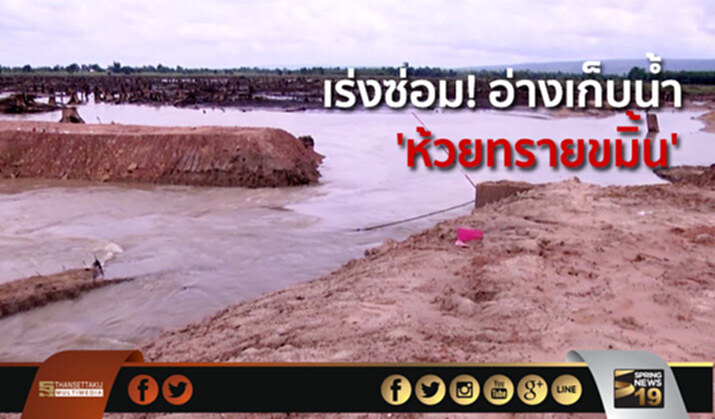 เร่งซ่อม! อ่างเก็บน้ำ ‘ห้วยทรายขมิ้น’ เร่งซ่อม! อ่างเก็บน้ำ ‘ห้วยทรายขมิ้น’
