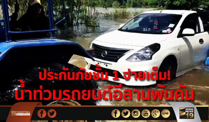 ประกันภัยชั้น 1 จ่ายเต็ม! น้ำท่วมรถยนต์อีสานพันคัน ประกันภัยชั้น 1 จ่ายเต็ม! น้ำท่วมรถยนต์อีสานพันคัน