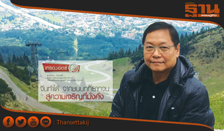 จีนทำได้ จากชนบทที่ยากจน สู่ความเจริญที่มั่งคั่ง จีนทำได้ จากชนบทที่ยากจน สู่ความเจริญที่มั่งคั่ง