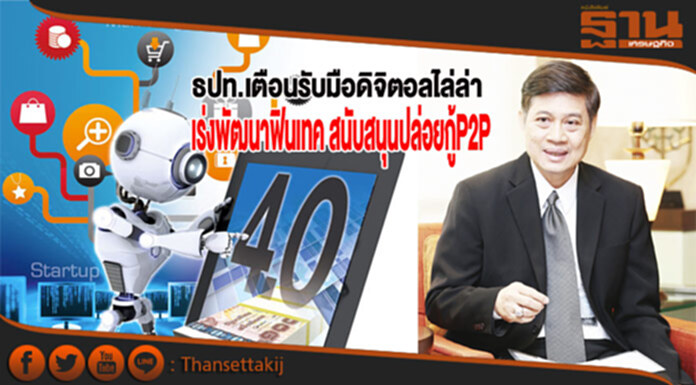 ธปท.เตือนรับมือดิจิตอลไล่ล่า เร่งพัฒนาฟินเทค สนับสนุนปล่อยกู้P2P ธปท.เตือนรับมือดิจิตอลไล่ล่า เร่งพัฒนาฟินเทค สนับสนุนปล่อยกู้P2P