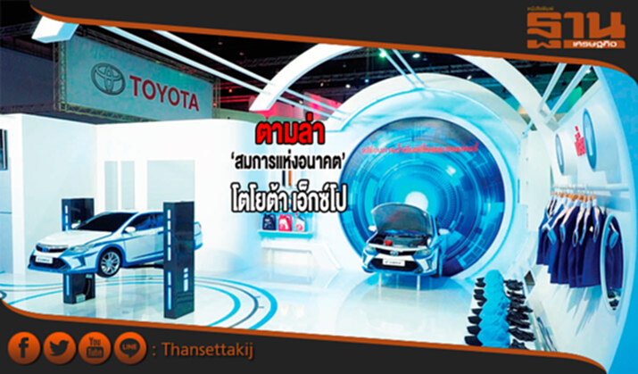 ตามล่า ‘สมการแห่งอนาคต’ โตโยต้า เอ็กซ์โป ตามล่า ‘สมการแห่งอนาคต’ โตโยต้า เอ็กซ์โป