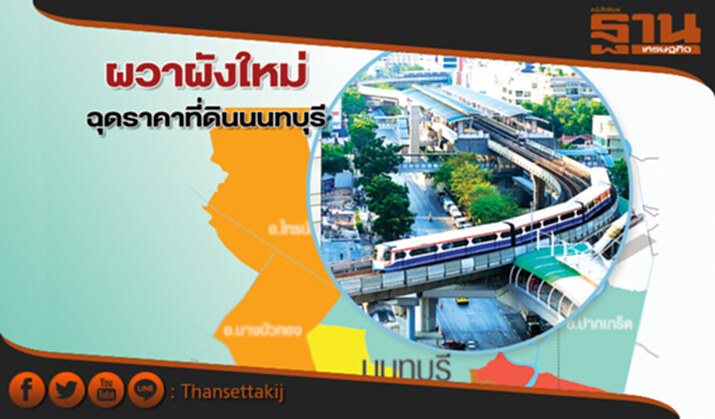ผวาผังใหม่ฉุดราคาที่ดินนนทบุรี ผวาผังใหม่ฉุดราคาที่ดินนนทบุรี