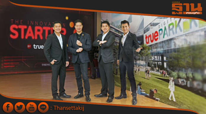 กลุ่มทรู เปิดตัว เรียลิตี้โชว์ เกมธุรกิจชีวิตจริง กลุ่มทรู เปิดตัว เรียลิตี้โชว์ เกมธุรกิจชีวิตจริง