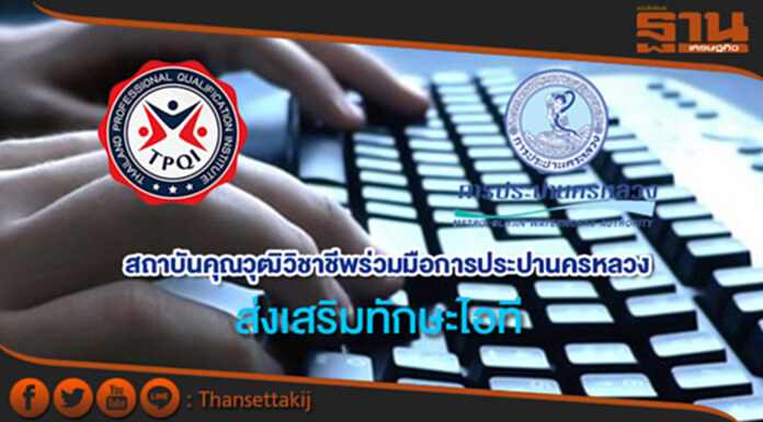 สถาบันคุณวุฒิวิชาชีพร่วมมือการประปานครหลวงส่งเสริมทักษะไอที สถาบันคุณวุฒิวิชาชีพร่วมมือการประปานครหลวงส่งเสริมทักษะไอที