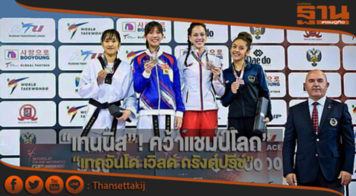 “เทนนิส” คว้าแชมป์โลก! “เทควันโด เวิลด์ กรังด์ปรีซ์” “เทนนิส” คว้าแชมป์โลก! “เทควันโด เวิลด์ กรังด์ปรีซ์”