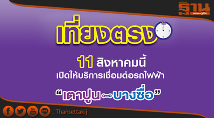 BEMเปิดให้บริการสถานีเตาปูน –บางซื่อ 11 ส.ค.60 นี้ ! BEMเปิดให้บริการสถานีเตาปูน –บางซื่อ 11 ส.ค.60 นี้ !